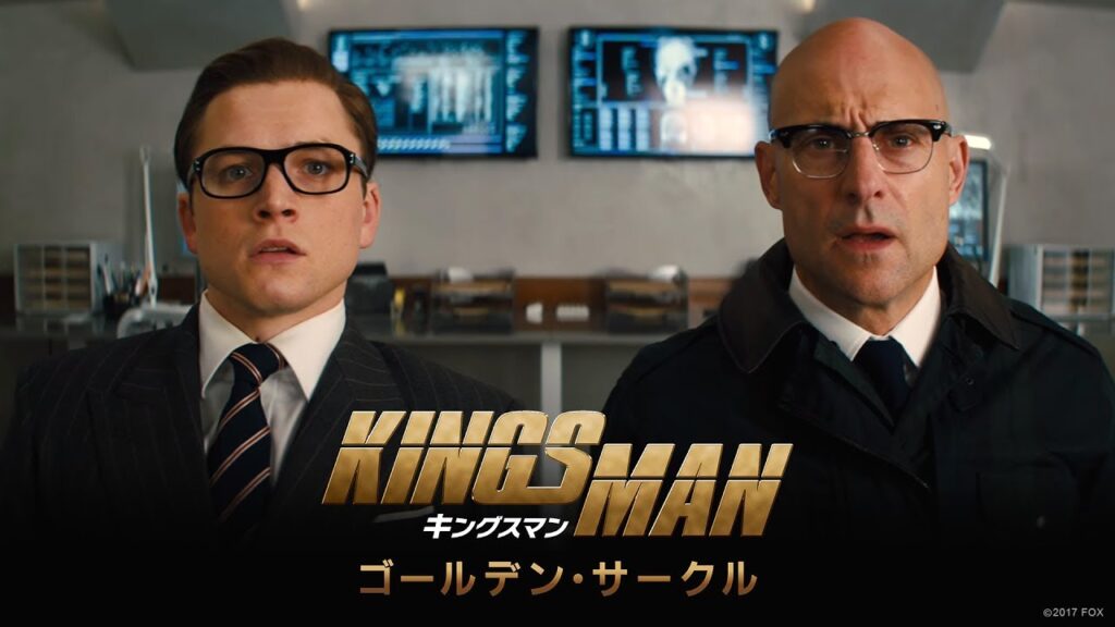 キングスマン　ゴールデン・サークル